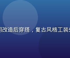 老色哥社区成员阿明改造后穿搭，复古风格工装外套牛仔裤有型造型
