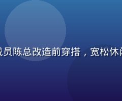 老色哥社区成员陈总改造前穿搭，宽松休闲服显得邋遢