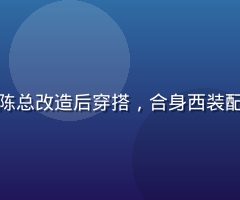 老色哥社区成员陈总改造后穿搭，合身西装配休闲裤精英造型